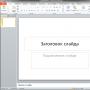 Як зробити презентацію в Microsoft PowerPoint: покрокове керівництво