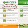Cum să plătiți pentru serviciile Rostelecom folosind un card bancar Sberbank